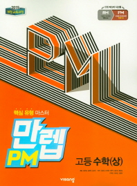 만렙PM 고등 수학(상)(2019)